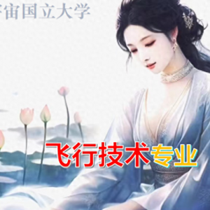 飛行技術專業如何？