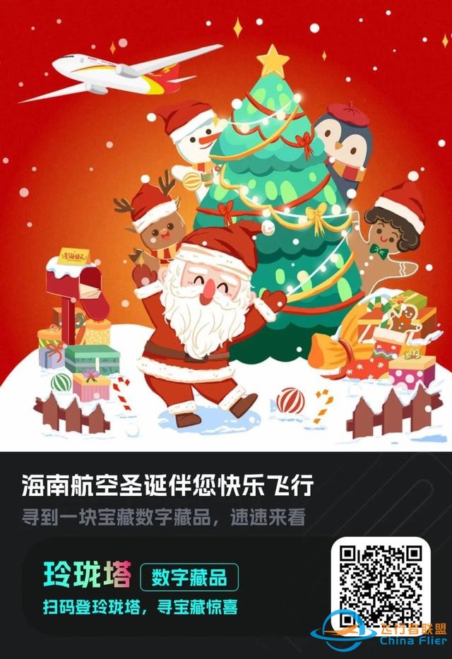圣誕福利“搭載”元宇宙，匯付天下助力海南航空發(fā)布圣誕數(shù)字盲盒-3482