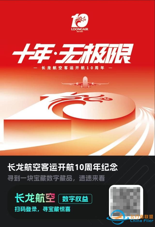 客運開航十周年！長龍航空聯合匯付天下首發“10周年紀念數字盲盒”-93