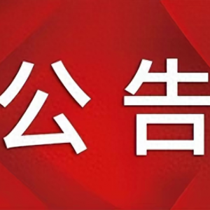 山西通用航空職業技術學院2024年、2023年招聘擬錄用人員名單公示
