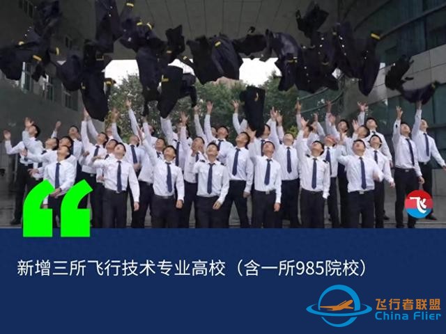 教育部：新增三所飛行技術專業招生院校！-7065