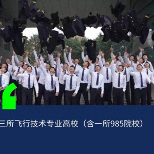 教育部：新增三所飛行技術專業招生院校！