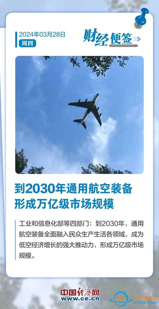 通用航空裝備將成萬(wàn)億級(jí)市場(chǎng)規(guī)模！日本小林制藥公司社長(zhǎng)致歉 | 今日財(cái)訊-1413