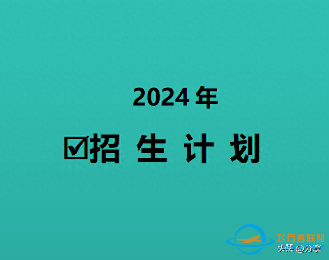 中國民航大學：2024年招生計劃來了！飛行技術250人 錄取最高分571-9783
