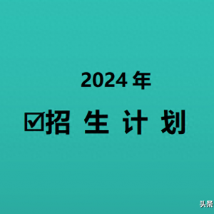 中國民航大學：2024年招生計劃來了！飛行技術250人 錄取最高分571