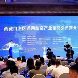 2024年西藏自治區通用航空產業招商引資活動在成都舉辦