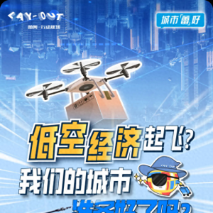 蕾奧規劃：“低空經濟”起飛？我們的城市準備好了嗎？