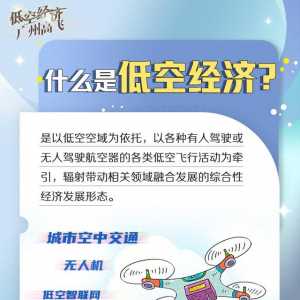 圖解 | 不止于“打飛的”，廣州低空經濟如何“領飛”？