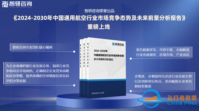 2024版中國通用航空行業(yè)市場概況分析及投資前景分析報告-8544