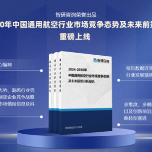 2024版中國通用航空行業(yè)市場概況分析及投資前景分析報告
