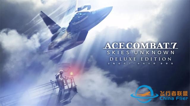 皇牌空戰(zhàn) 7：未知空域 – 豪華版 Switch XCI中文 14.1G-5863