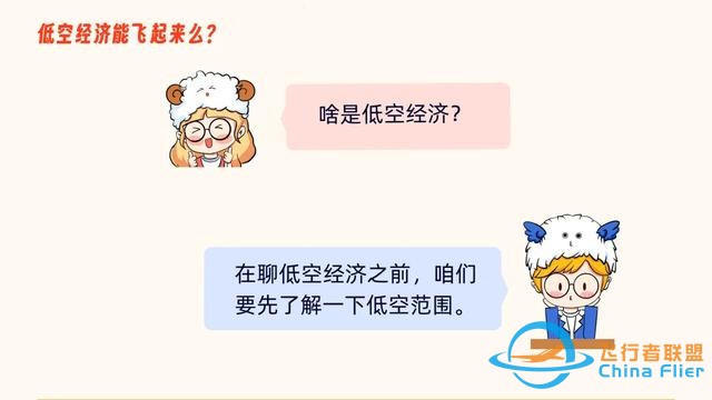 啥是“低空經濟”，她能飛起來嗎？-3314
