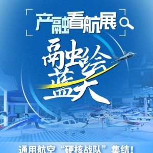 產(chǎn)融看航展 融繪藍(lán)天 | 通用航空“硬核戰(zhàn)隊”集結(jié)！
