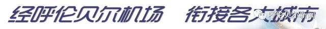 「擴(kuò)散」呼倫貝爾機(jī)場(chǎng)通用航空航班時(shí)刻表-8866