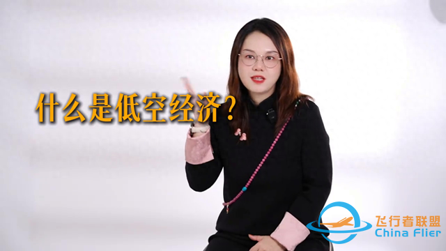 什么是低空經濟？ 什么是低空經濟，為什么只有我國玩的動？-8368