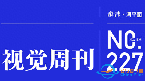視覺周刊｜低空經濟“乘勢而飛”-6868