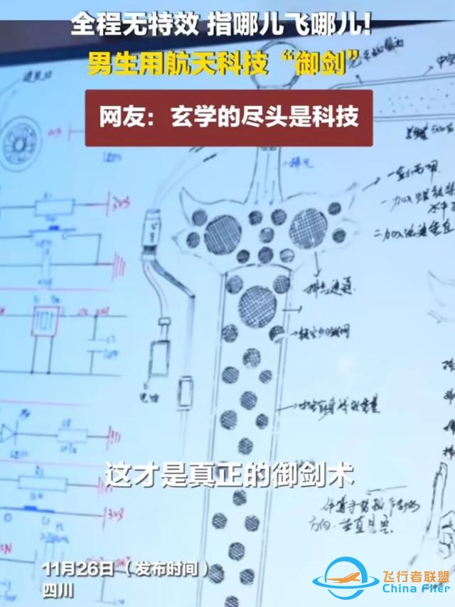男子用航天技術造飛劍，“御劍飛行”夢想！探索科技與文化結合？-1357