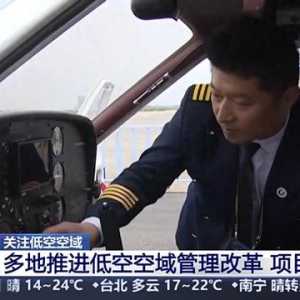 多地加速低空經濟項目落地 低空空域有多高？一文了解