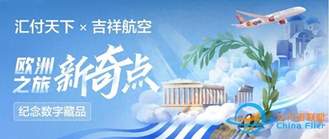 匯付天下攜手吉祥航空發布紀念數藏，開啟歐洲之旅新奇點-2006