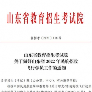 圓你藍(lán)天夢(mèng)！濱州學(xué)院2022年民航招飛計(jì)劃90人，詳情看這里