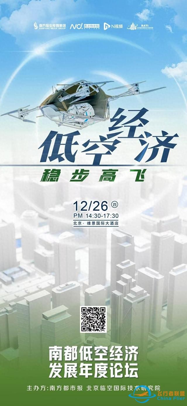 低空經濟元年，如何穩步高飛？南都低空經濟發展年度論壇來了-2347