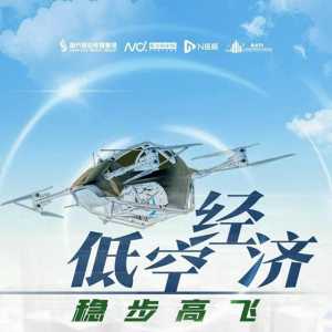 低空經(jīng)濟(jì)元年，如何穩(wěn)步高飛？南都低空經(jīng)濟(jì)發(fā)展年度論壇來了