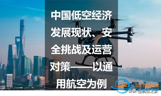 中國低空經濟發展現狀、安全挑戰及運營對策——以通用航空為例-8679