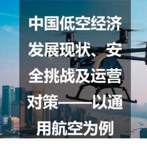 中國低空經(jīng)濟(jì)發(fā)展現(xiàn)狀、安全挑戰(zhàn)及運(yùn)營對策——以通用航空為例