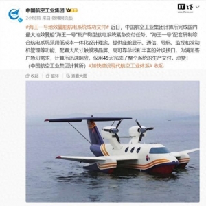 國(guó)內(nèi)最大地效翼船“海王一號(hào)”航電系統(tǒng)交付