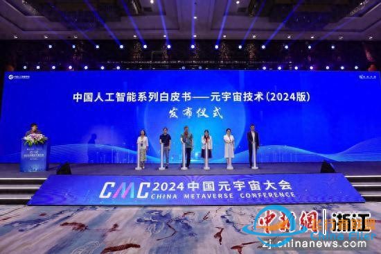 2024中國元宇宙大會(huì)在杭州成功舉辦-4469