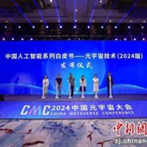 2024中國元宇宙大會(huì)在杭州成功舉辦