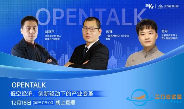 低空經濟：創(chuàng)新驅動下的產業(yè)變革｜OpenTalk回顧-7130