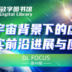 元宇宙背景下的虛擬現(xiàn)實(shí)前沿進(jìn)展與應(yīng)用 | CCF數(shù)圖焦點(diǎn)