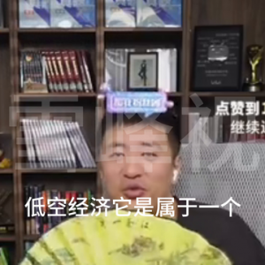 低空經濟什么來頭，連張雪峰都回答不上來