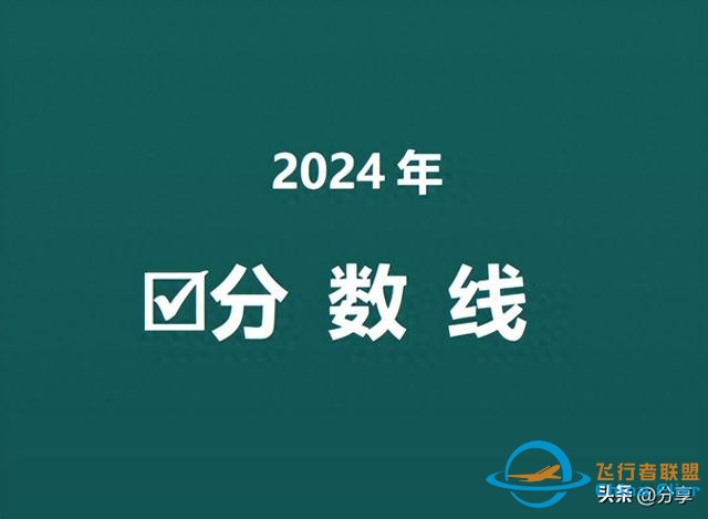 中國民航大學2024年北京錄取分數線來了！飛行技術498分！-9152
