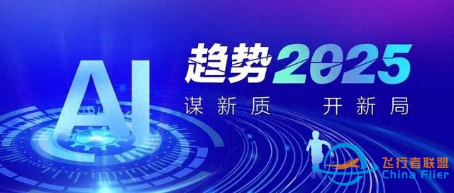 趨勢2025 | 低空經(jīng)濟(jì)規(guī)模化發(fā)展，生態(tài)圈連接日益完善-8273