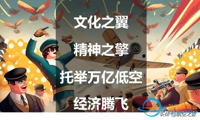 文化之翼，精神之擎：托舉萬億低空經濟騰飛-7242