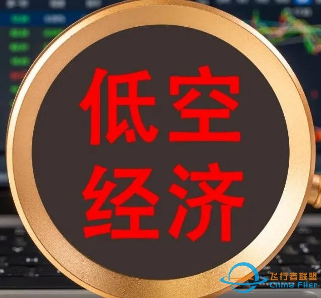 低空經濟，即將騰飛的超級潛力股！你還不趕緊關注？-9865