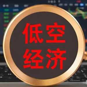 低空經(jīng)濟催生新的商業(yè)藍海,創(chuàng)業(yè)和就業(yè)機會并存,你準備好了嗎？