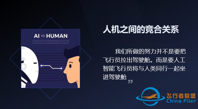 “人工智能”在飛行中的應用、挑戰與展望-4847