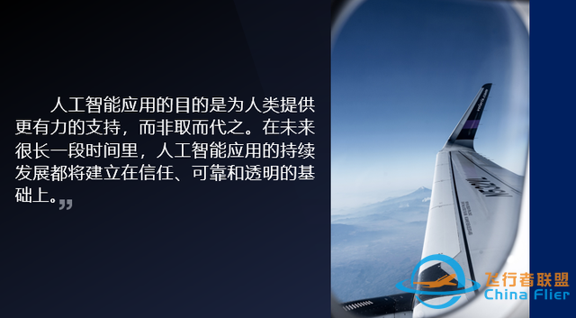 “人工智能”在飛行中的應用、挑戰與展望-4650