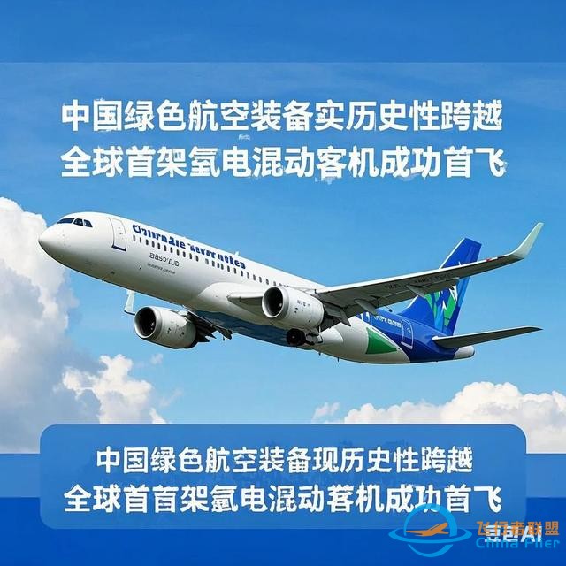 《綠色航空裝備實現歷史性跨越：全球首架氫電混動客機成功首飛》-7733