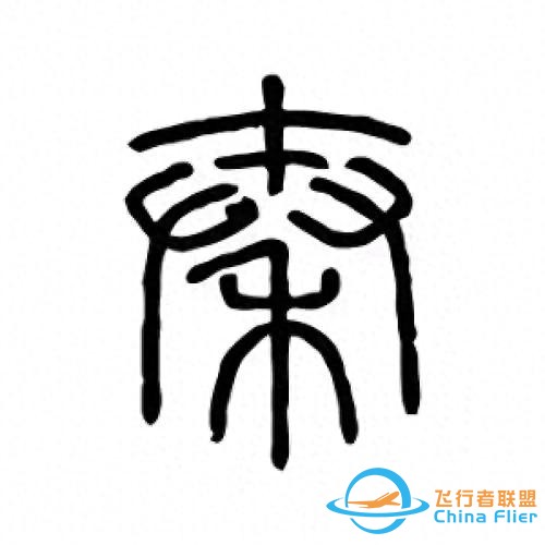 千年代碼戰(zhàn)爭:秦始皇的文字革命為何成為數(shù)字時代的預(yù)演？-1779