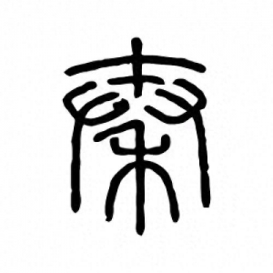 千年代碼戰(zhàn)爭:秦始皇的文字革命為何成為數(shù)字時(shí)代的預(yù)演？
