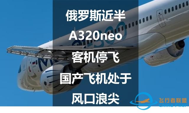 俄羅斯近半A320neo客機停飛，國產飛機處于風口浪尖-4779