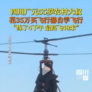 夢想無價(jià)！四川 55 歲大叔花 35 萬，翱翔 40 米高空