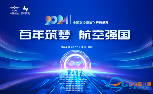 就在屯溪！2024年全國高校模擬飛行錦標(biāo)賽-3689