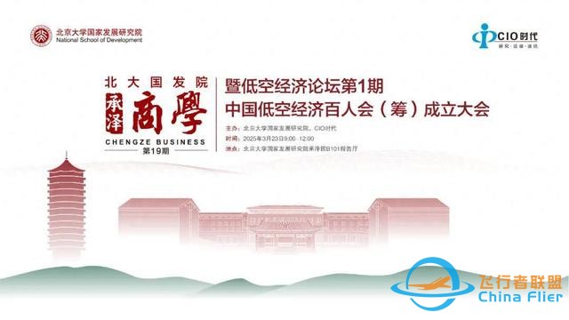 會議報名 | 低空經濟論壇第1期中國低空經濟百人會（籌）成立大會-5067